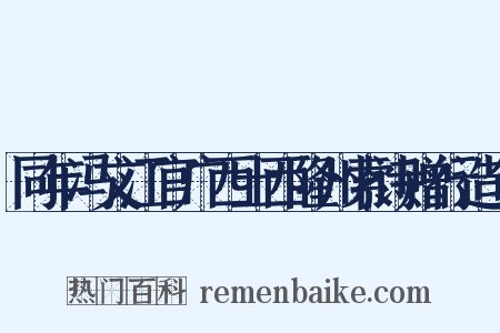 同年冯文江官广西土西隆州索诗赠行造句是什么意思的图片